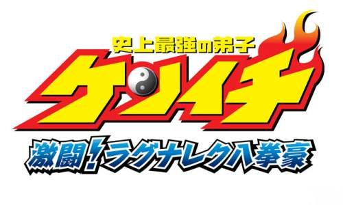 Shijyou Saikyou no Deshi Kenichi: Gekitou! Ragnarok Hachikengou All  Characters [PS2] 